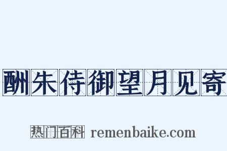 酬朱侍御望月见寄是什么意思的图片